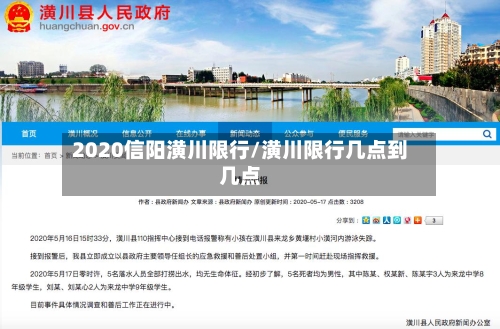 2020信阳潢川限行/潢川限行几点到几点