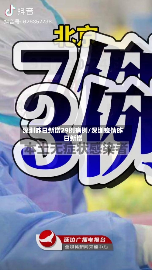 深圳昨日新增29例病例/深圳疫情昨日新增-第3张图片