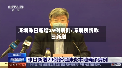 深圳昨日新增29例病例/深圳疫情昨日新增-第2张图片