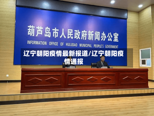 辽宁朝阳疫情最新报道/辽宁朝阳疫情通报-第2张图片
