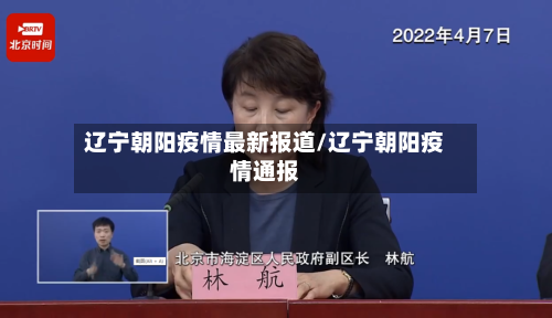 辽宁朝阳疫情最新报道/辽宁朝阳疫情通报