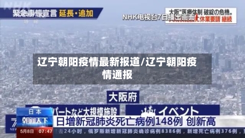 辽宁朝阳疫情最新报道/辽宁朝阳疫情通报-第3张图片