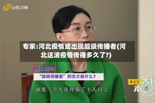 专家:河北疫情或出现超级传播者(河北这波疫情传播多久了?)-第2张图片