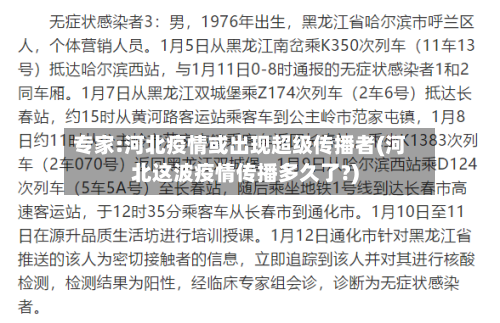 专家:河北疫情或出现超级传播者(河北这波疫情传播多久了?)