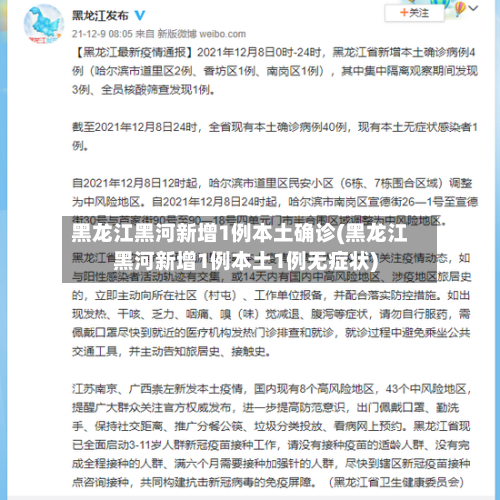 黑龙江黑河新增1例本土确诊(黑龙江黑河新增1例本土1例无症状)-第2张图片