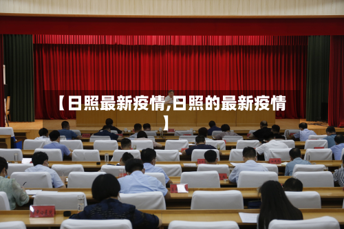 【日照最新疫情,日照的最新疫情】