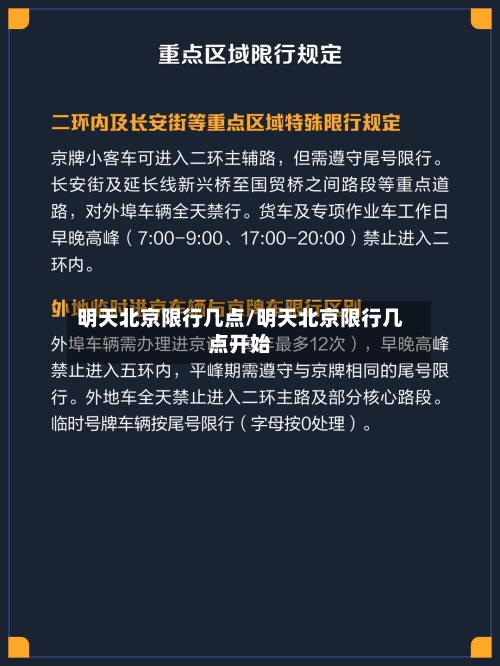 明天北京限行几点/明天北京限行几点开始