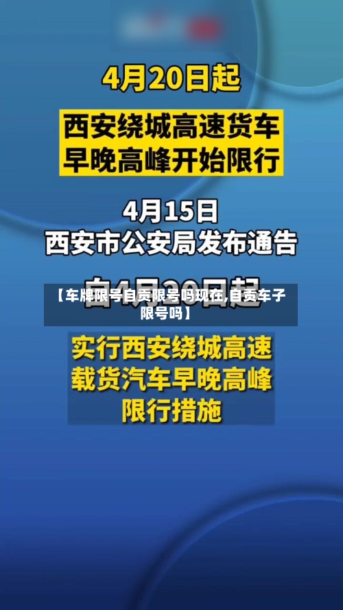 【车牌限号自贡限号吗现在,自贡车子限号吗】
