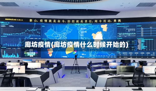 廊坊疫情(廊坊疫情什么时候开始的)-第2张图片