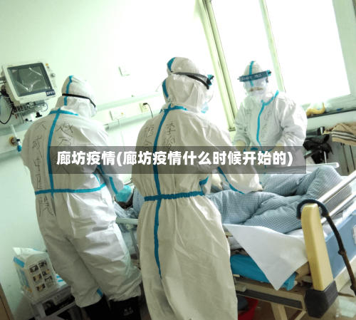 廊坊疫情(廊坊疫情什么时候开始的)