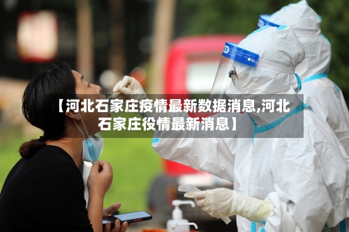 【河北石家庄疫情最新数据消息,河北石家庄役情最新消息】