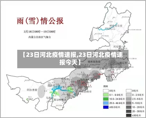 【23日河北疫情速报,23日河北疫情速报今天】-第2张图片
