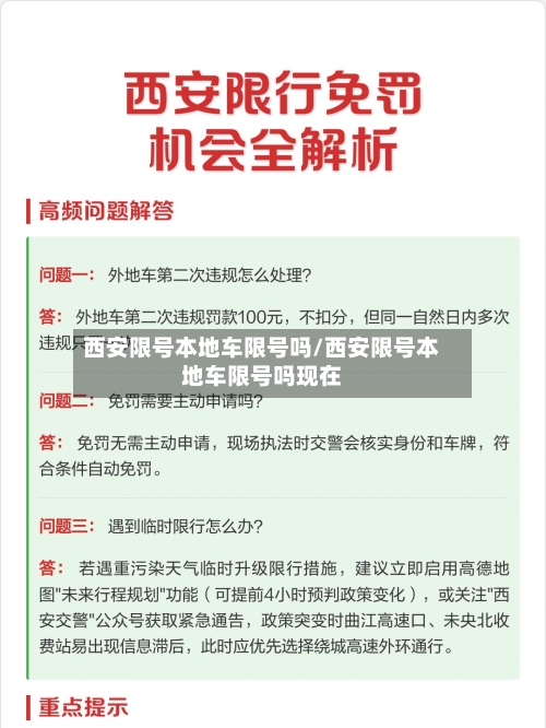 西安限号本地车限号吗/西安限号本地车限号吗现在-第2张图片