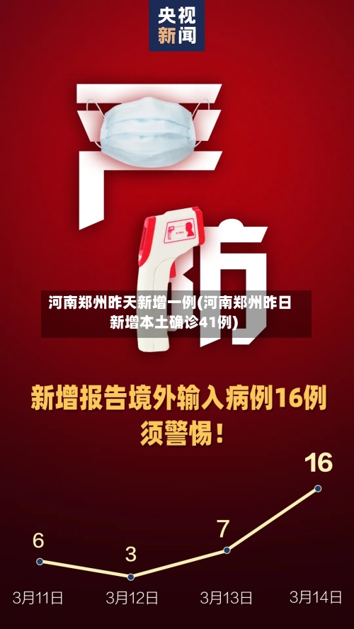 河南郑州昨天新增一例(河南郑州昨日新增本土确诊41例)