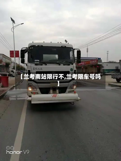 【兰考南站限行不,兰考限车号吗】-第2张图片