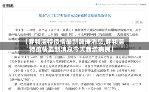 【呼和浩特疫情最新数据消息,呼和浩特疫情最新消息今天新增病例】