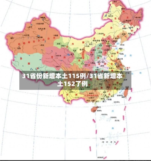 31省份新增本土115例/31省新增本土152了例
