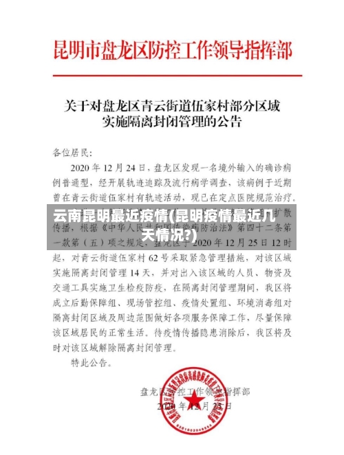 云南昆明最近疫情(昆明疫情最近几天情况?)-第2张图片