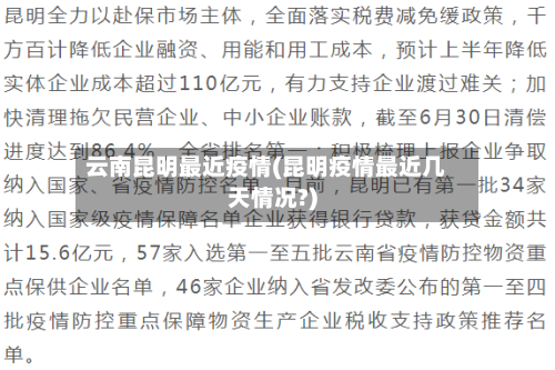 云南昆明最近疫情(昆明疫情最近几天情况?)