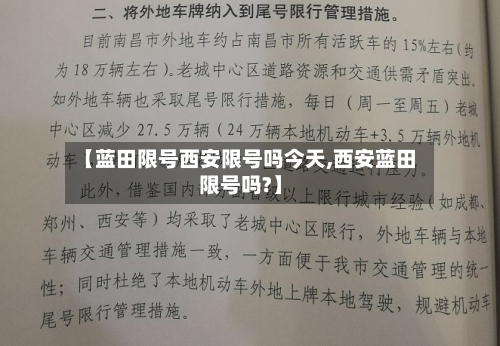 【蓝田限号西安限号吗今天,西安蓝田限号吗?】-第2张图片