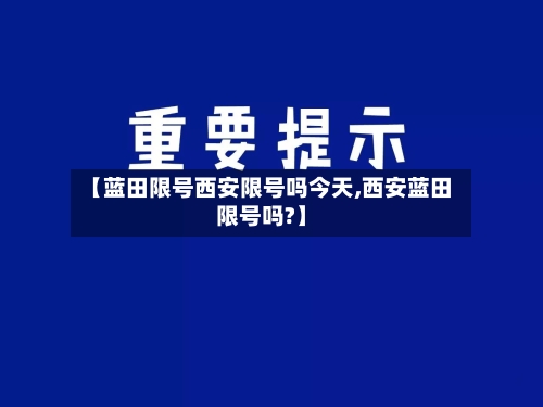 【蓝田限号西安限号吗今天,西安蓝田限号吗?】