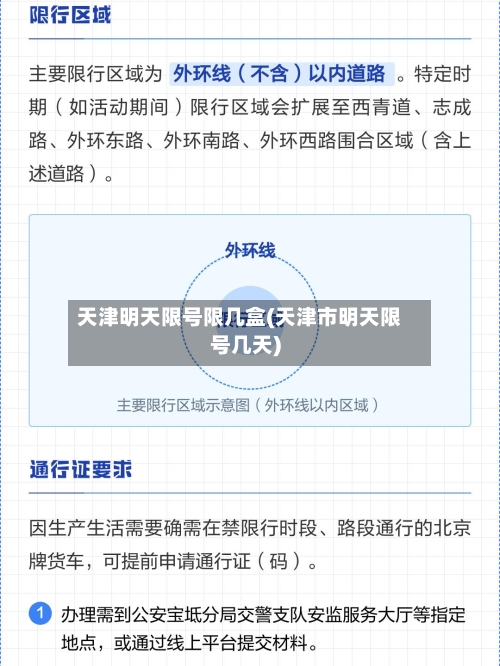 天津明天限号限几盒(天津市明天限号几天)-第2张图片