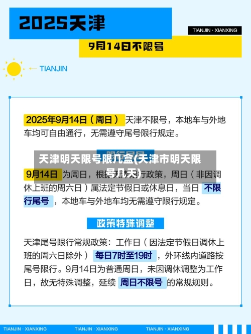 天津明天限号限几盒(天津市明天限号几天)-第3张图片