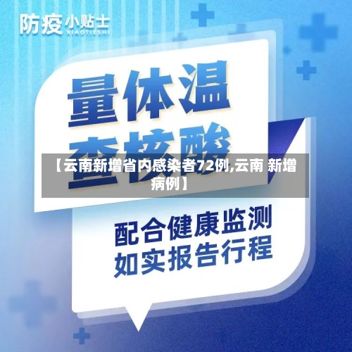 【云南新增省内感染者72例,云南 新增病例】