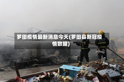罗田疫情最新消息今天(罗田县新冠疫情数据)