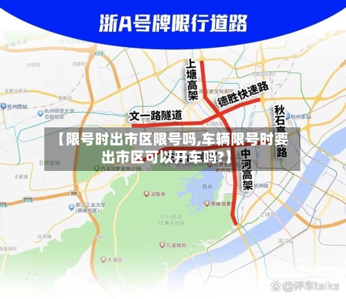 【限号时出市区限号吗,车辆限号时要出市区可以开车吗?】-第3张图片
