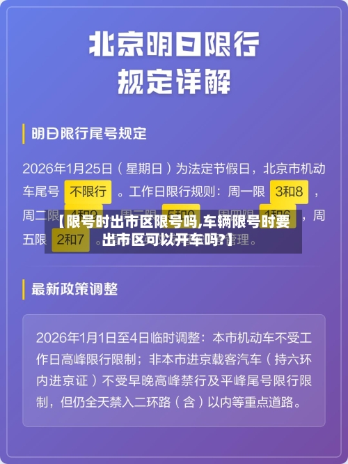 【限号时出市区限号吗,车辆限号时要出市区可以开车吗?】