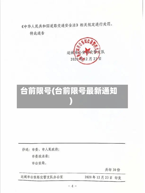 台前限号(台前限号最新通知)