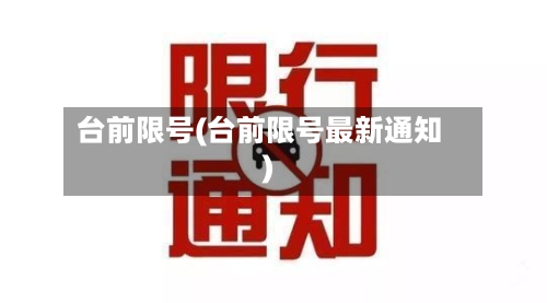 台前限号(台前限号最新通知)-第2张图片