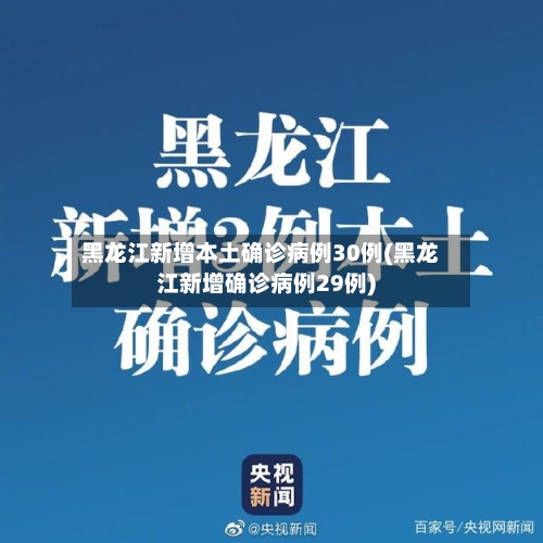 黑龙江新增本土确诊病例30例(黑龙江新增确诊病例29例)-第2张图片