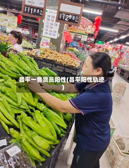 昌平一售货员阳性(昌平阳性轨迹)