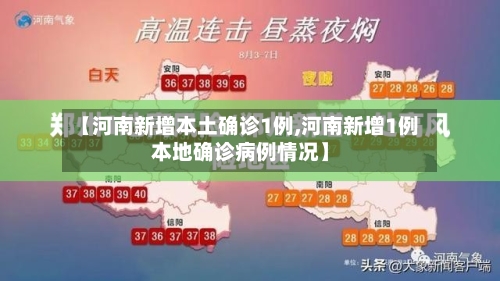 【河南新增本土确诊1例,河南新增1例本地确诊病例情况】-第2张图片