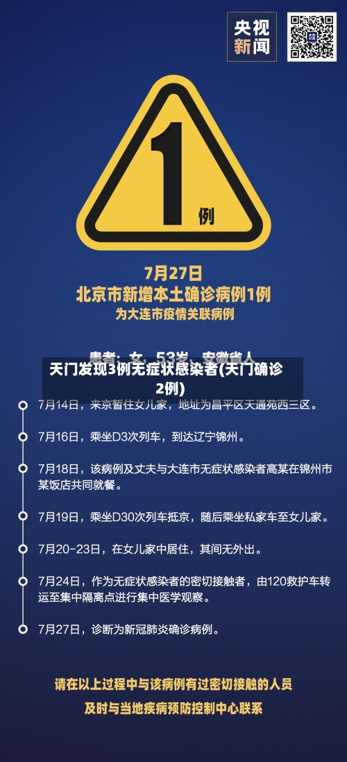 天门发现3例无症状感染者(天门确诊2例)