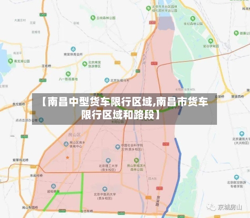 【南昌中型货车限行区域,南昌市货车限行区域和路段】