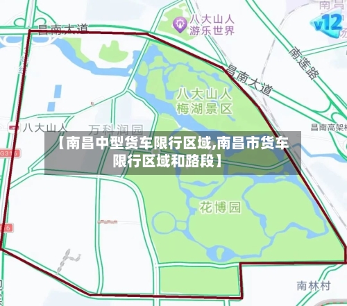 【南昌中型货车限行区域,南昌市货车限行区域和路段】-第2张图片