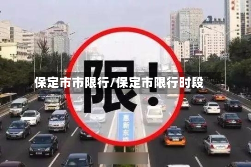 保定市市限行/保定市限行时段-第2张图片