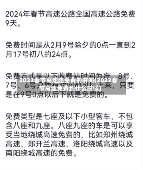 2022春节高速路免费的时间(2022春节高速免费到什么时候)