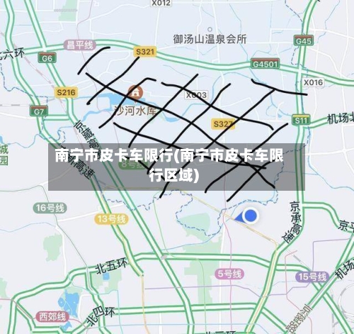 南宁市皮卡车限行(南宁市皮卡车限行区域)