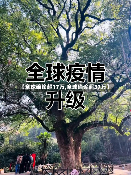 【全球确诊超17万,全球确诊超37万】-第2张图片