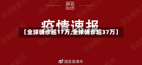 【全球确诊超17万,全球确诊超37万】-第3张图片