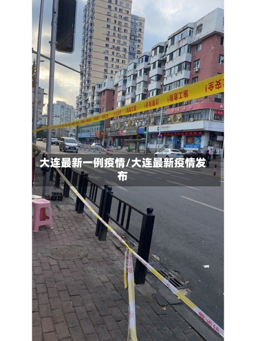 大连最新一例疫情/大连最新疫情发布-第2张图片