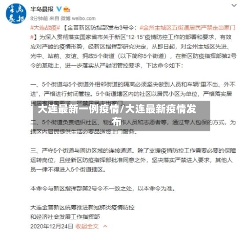 大连最新一例疫情/大连最新疫情发布