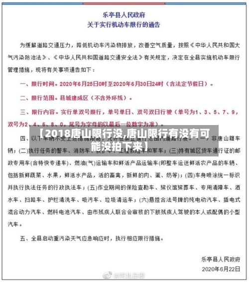 【2018唐山限行没,唐山限行有没有可能没拍下来】-第2张图片