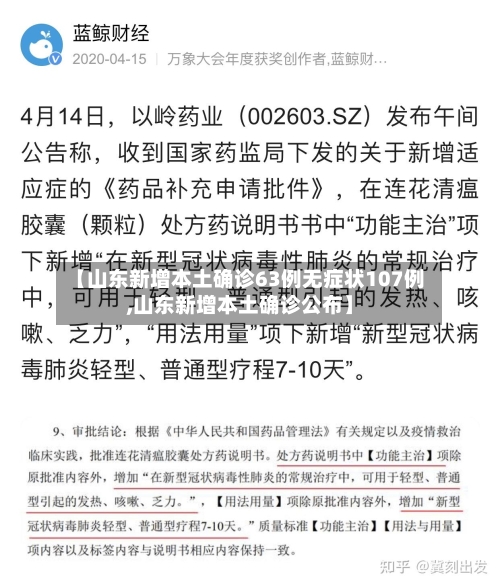 【山东新增本土确诊63例无症状107例,山东新增本土确诊公布】-第3张图片