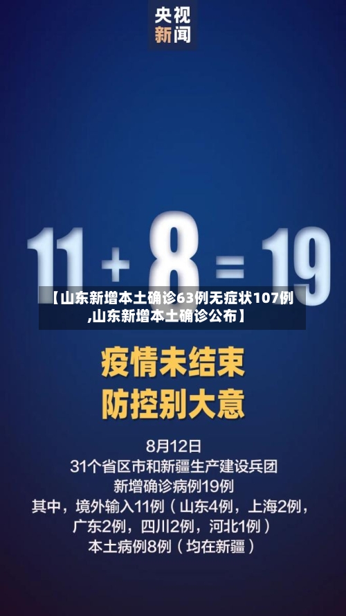 【山东新增本土确诊63例无症状107例,山东新增本土确诊公布】