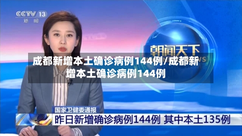 成都新增本土确诊病例144例/成都新增本土确诊病例144例-第2张图片
